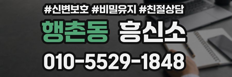 행촌동 흥신소
