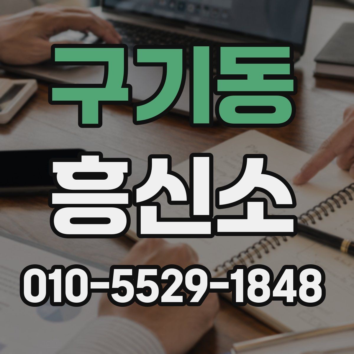 구기동 흥신소 상담에서 자주 묻는 내용