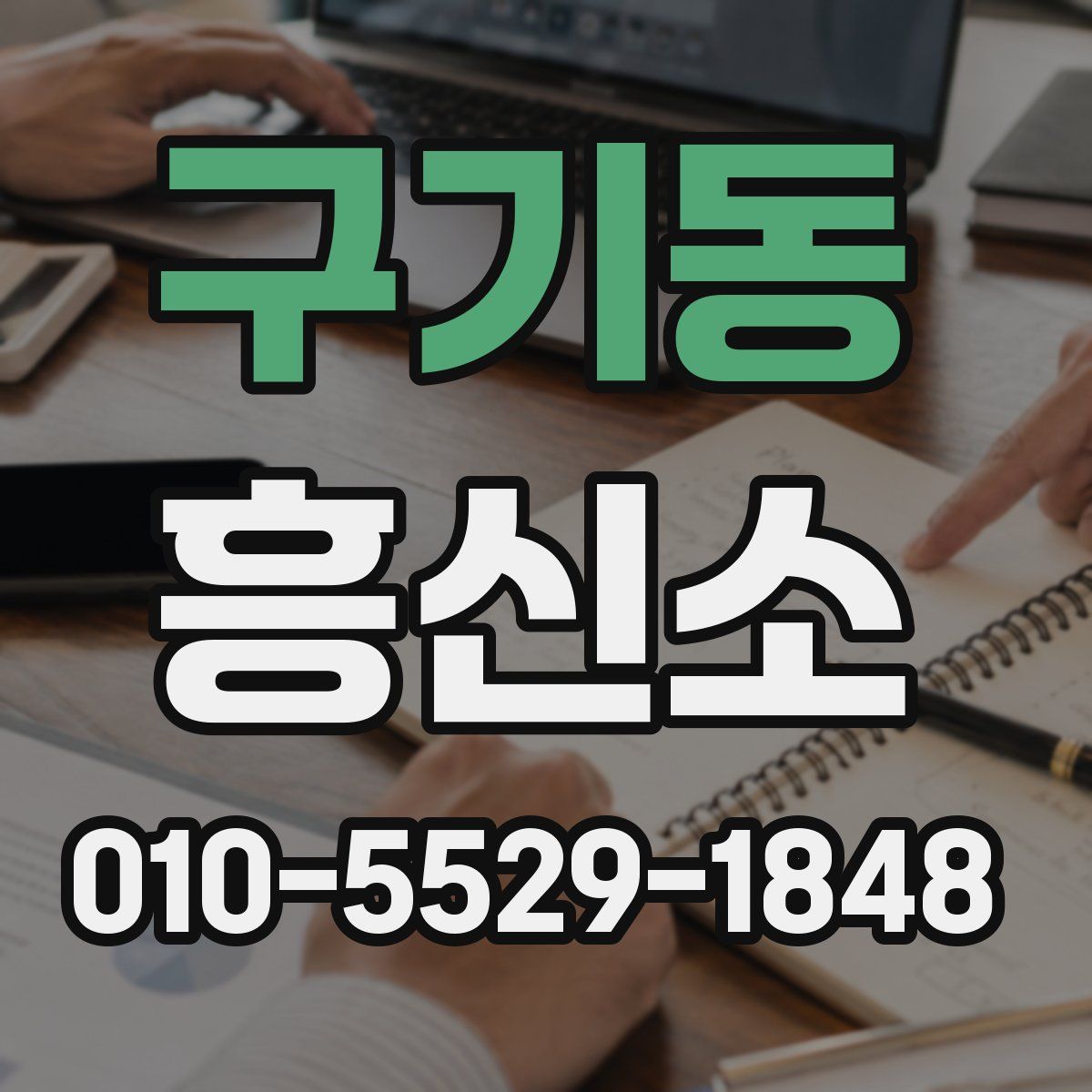 구기동 흥신소