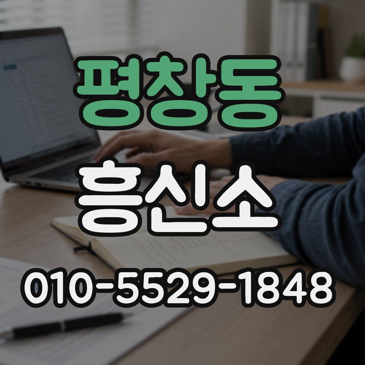 평창동 흥신소 맡기기 전 비용 상담 방법