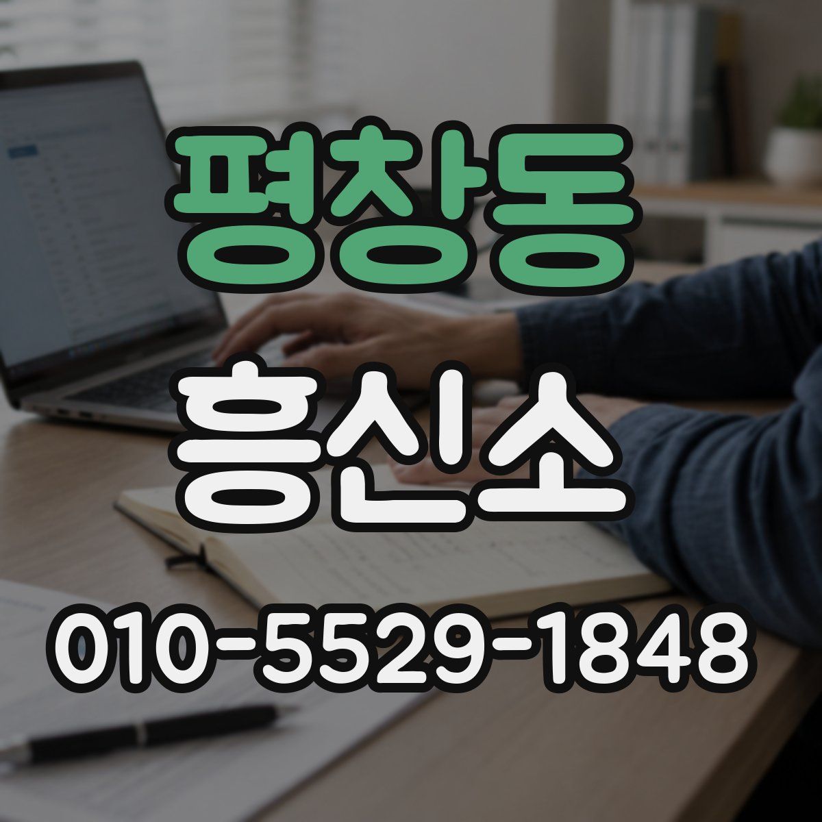 평창동 흥신소