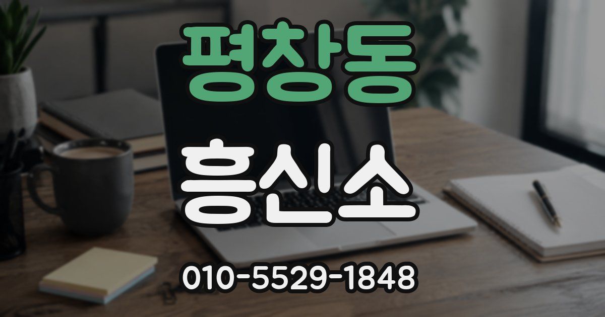 평창동 흥신소