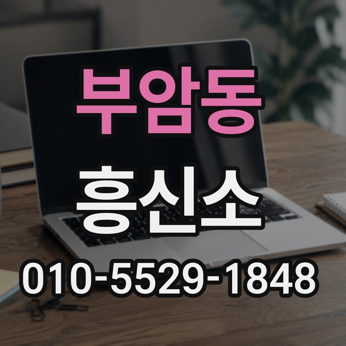 부암동 흥신소