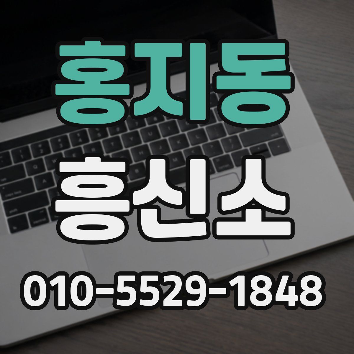 홍지동 흥신소