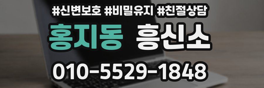 홍지동 흥신소