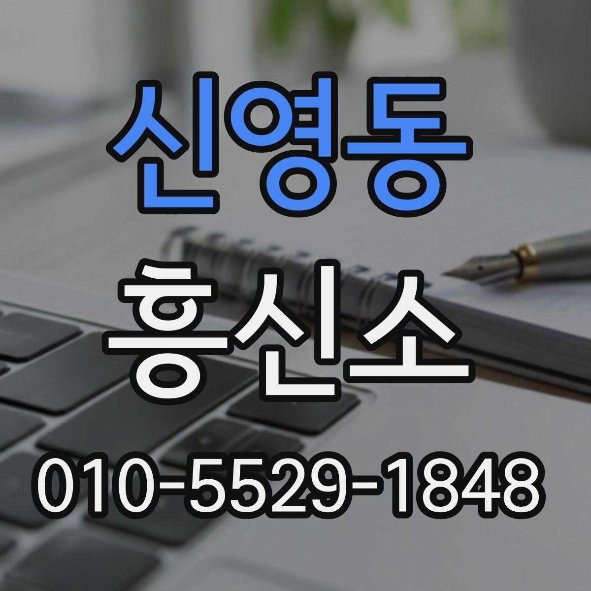 신영동 흥신소