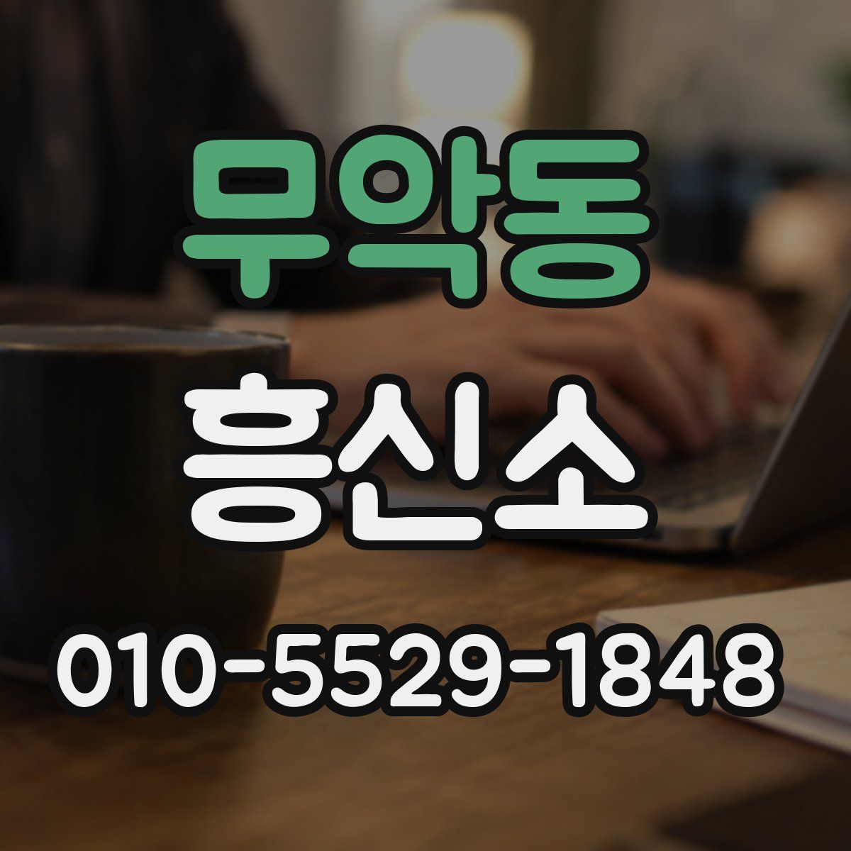 무악동 흥신소