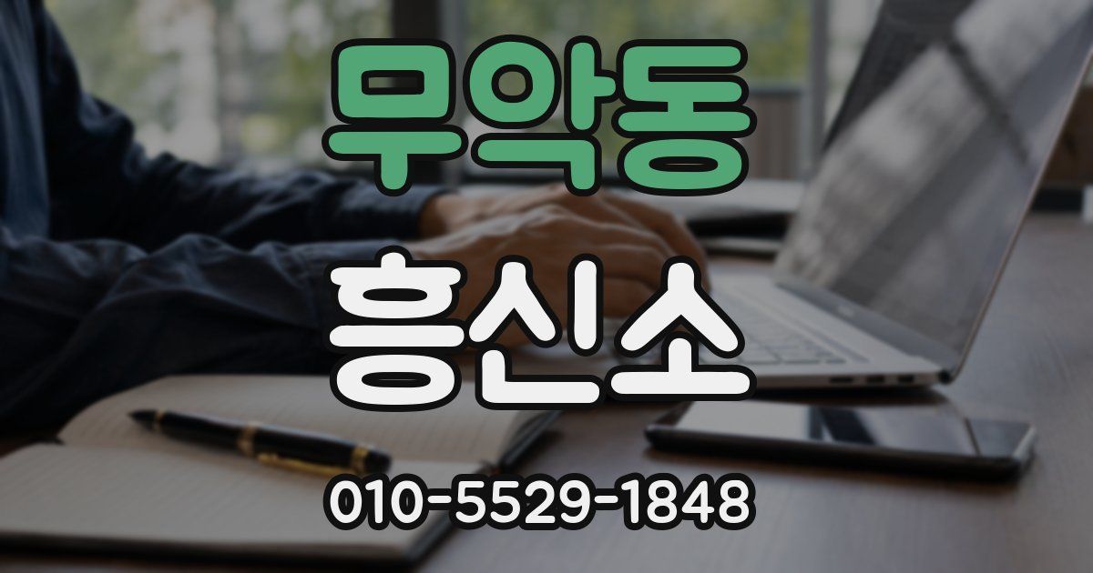 무악동 흥신소