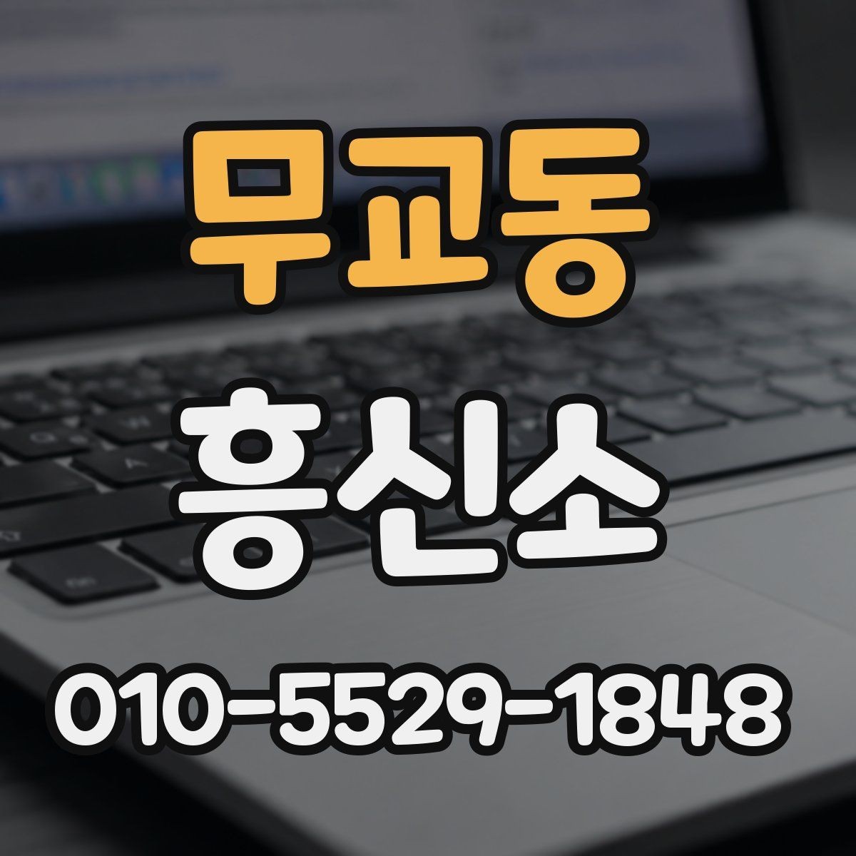 무교동 흥신소 이용을 고민할 때 참고할 점