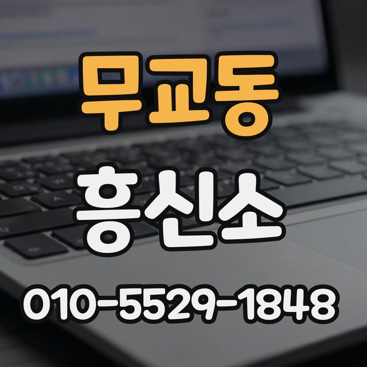 무교동 흥신소