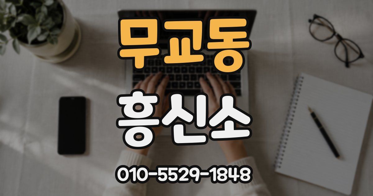 무교동 흥신소