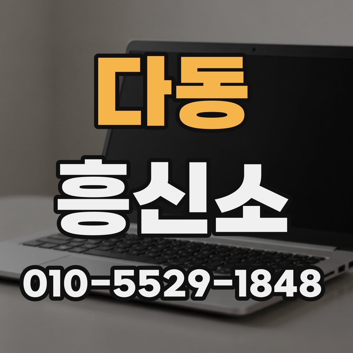 다동 흥신소