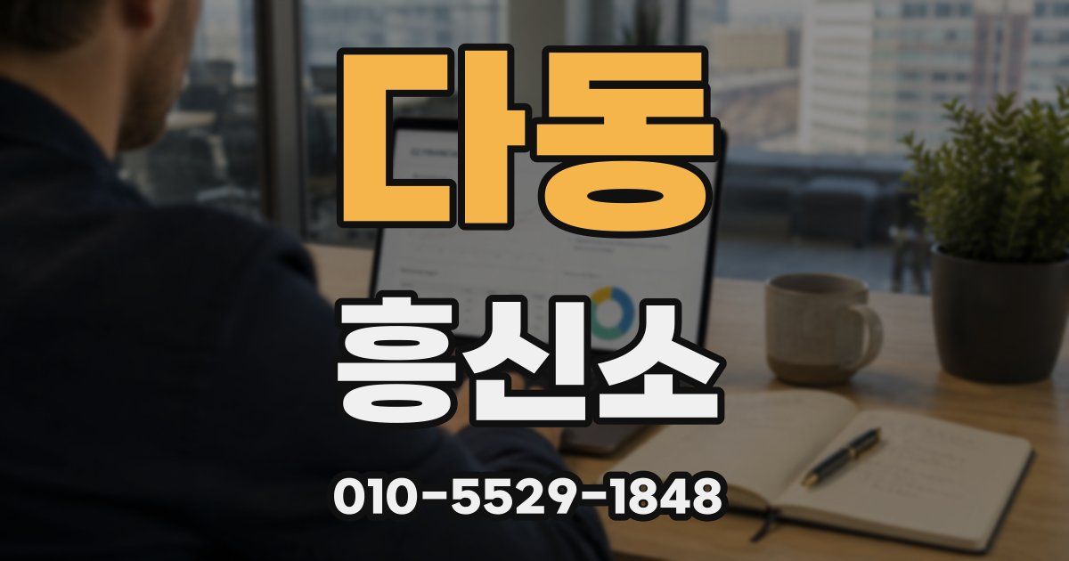 다동 흥신소