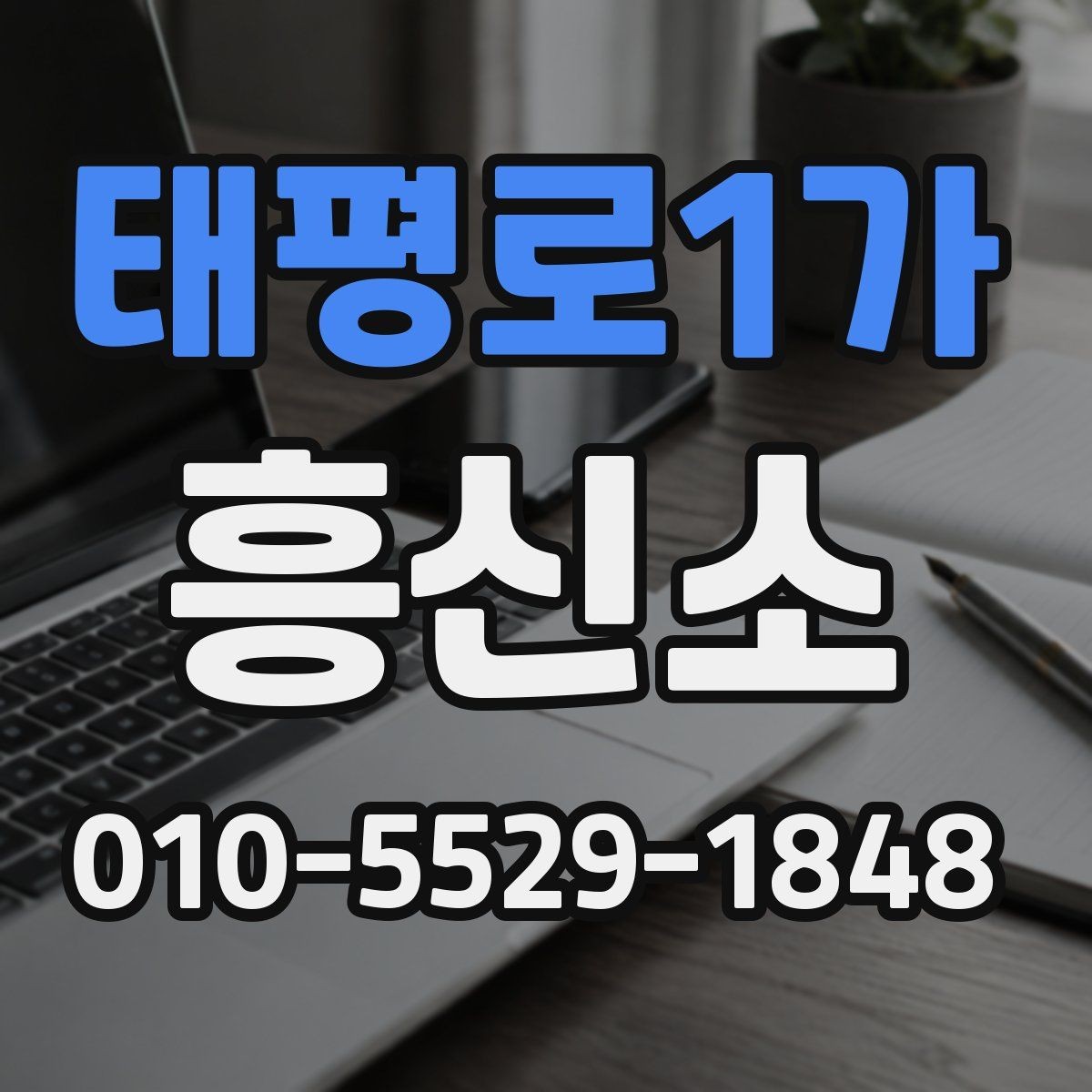 태평로1가 흥신소 상담 전에 준비하면 좋은 자료