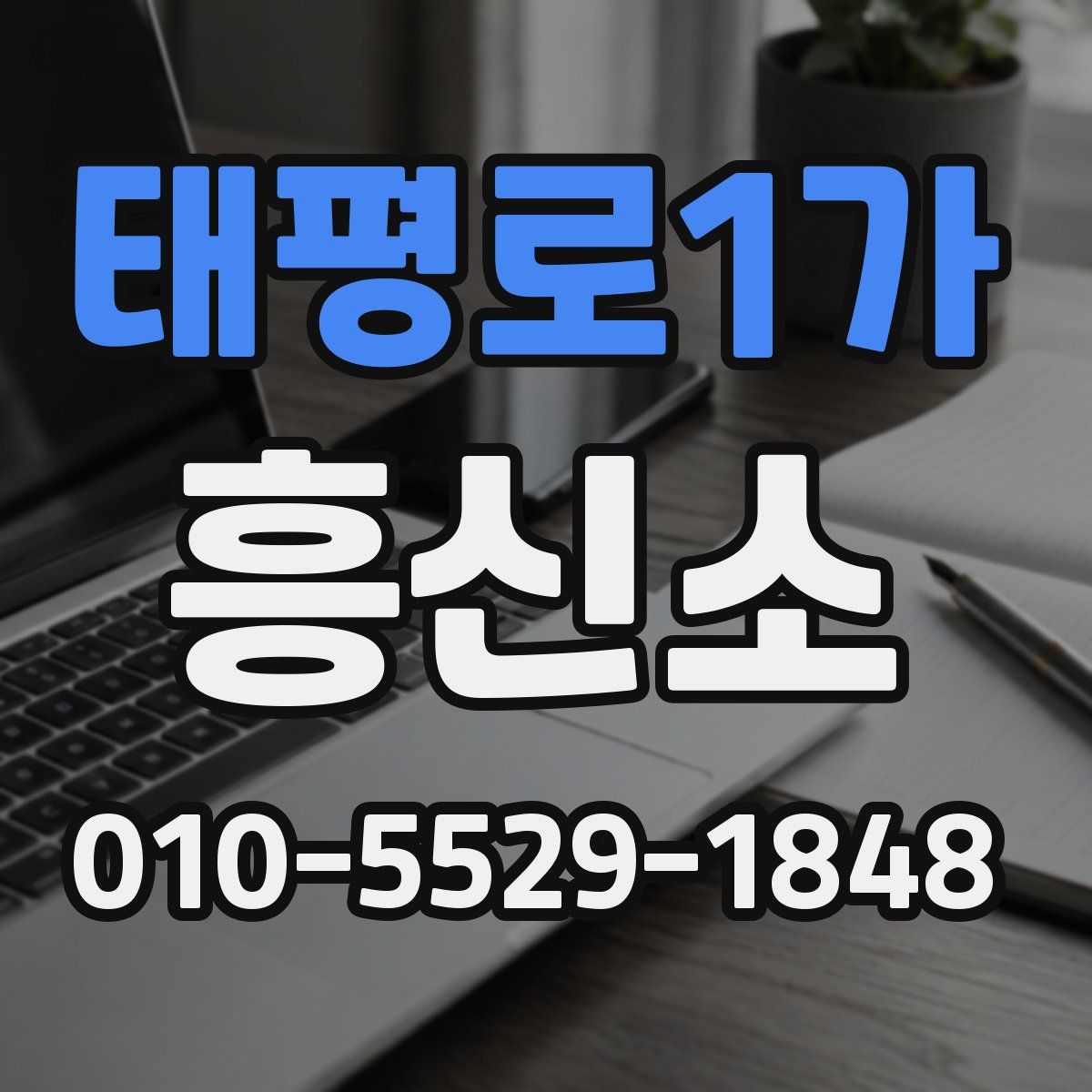태평로1가 흥신소