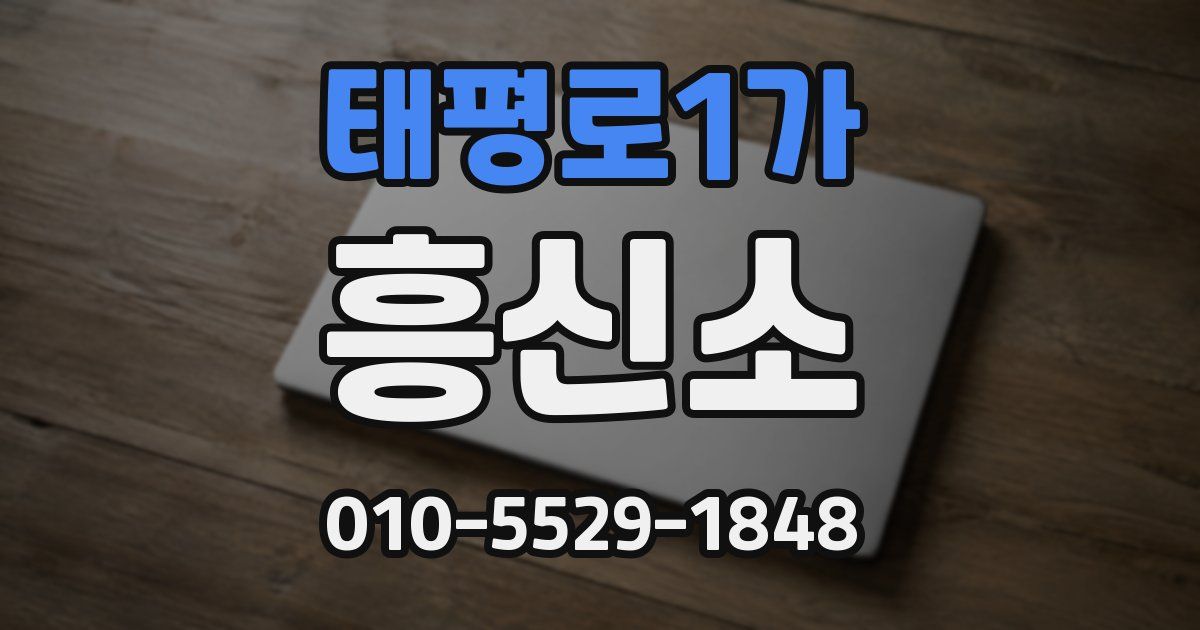 태평로1가 흥신소