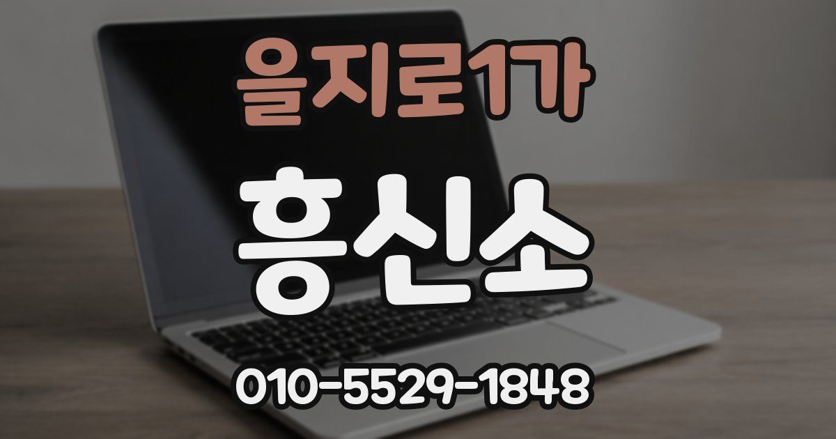 을지로1가 흥신소