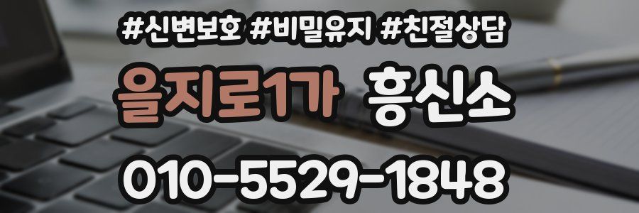 을지로1가 흥신소