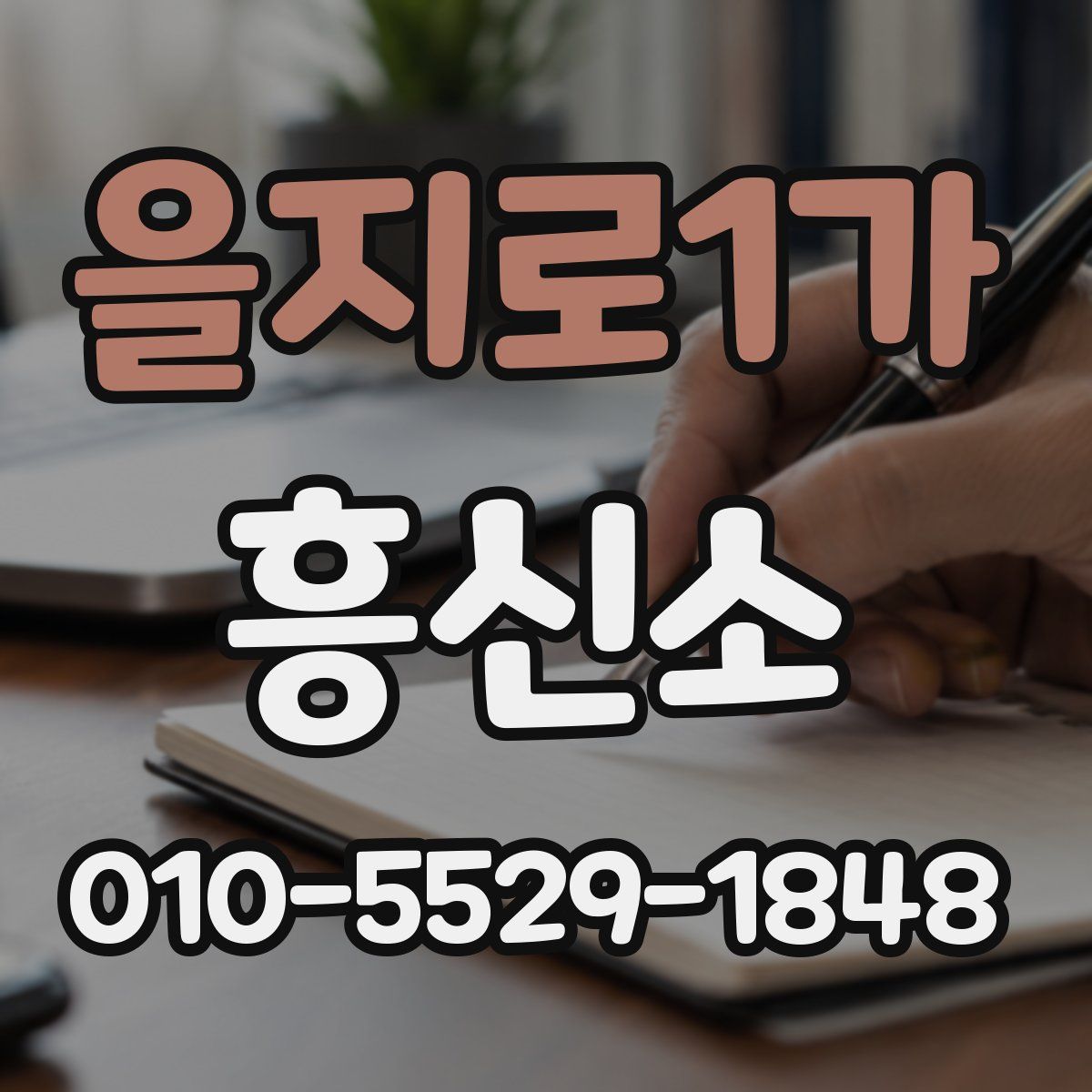 을지로1가 흥신소