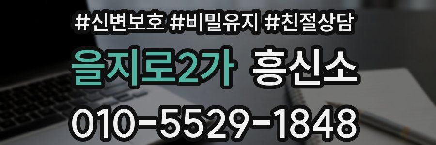 을지로2가 흥신소