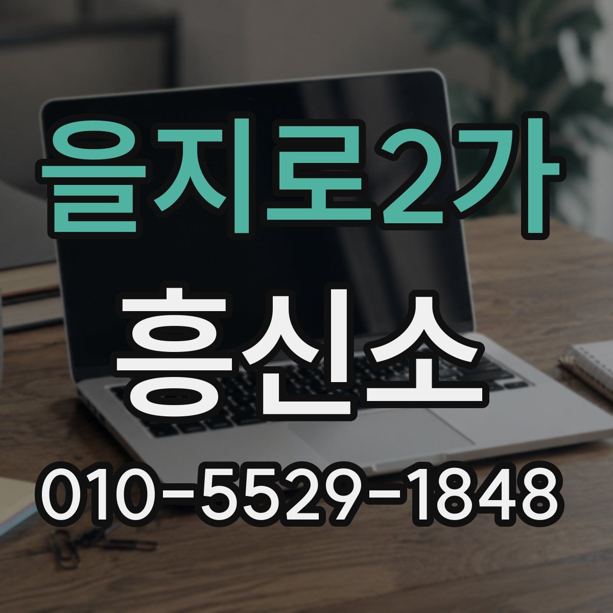 을지로2가 흥신소