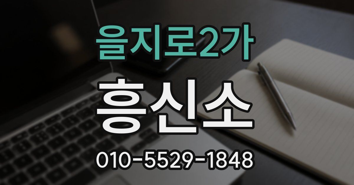 을지로2가 흥신소
