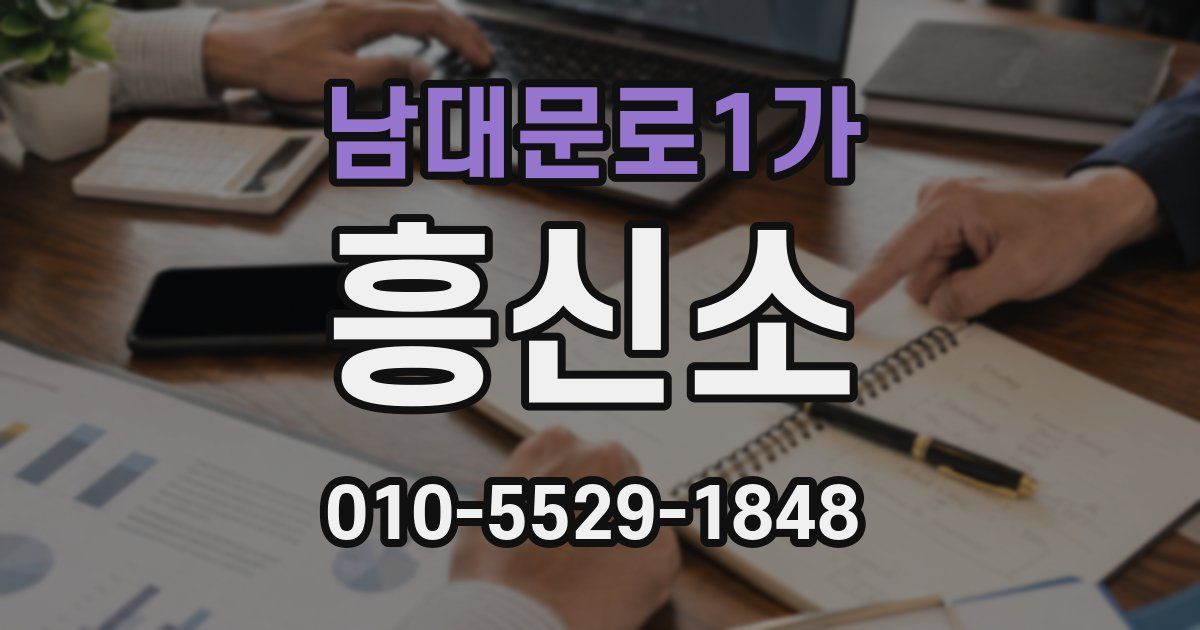 남대문로1가 흥신소