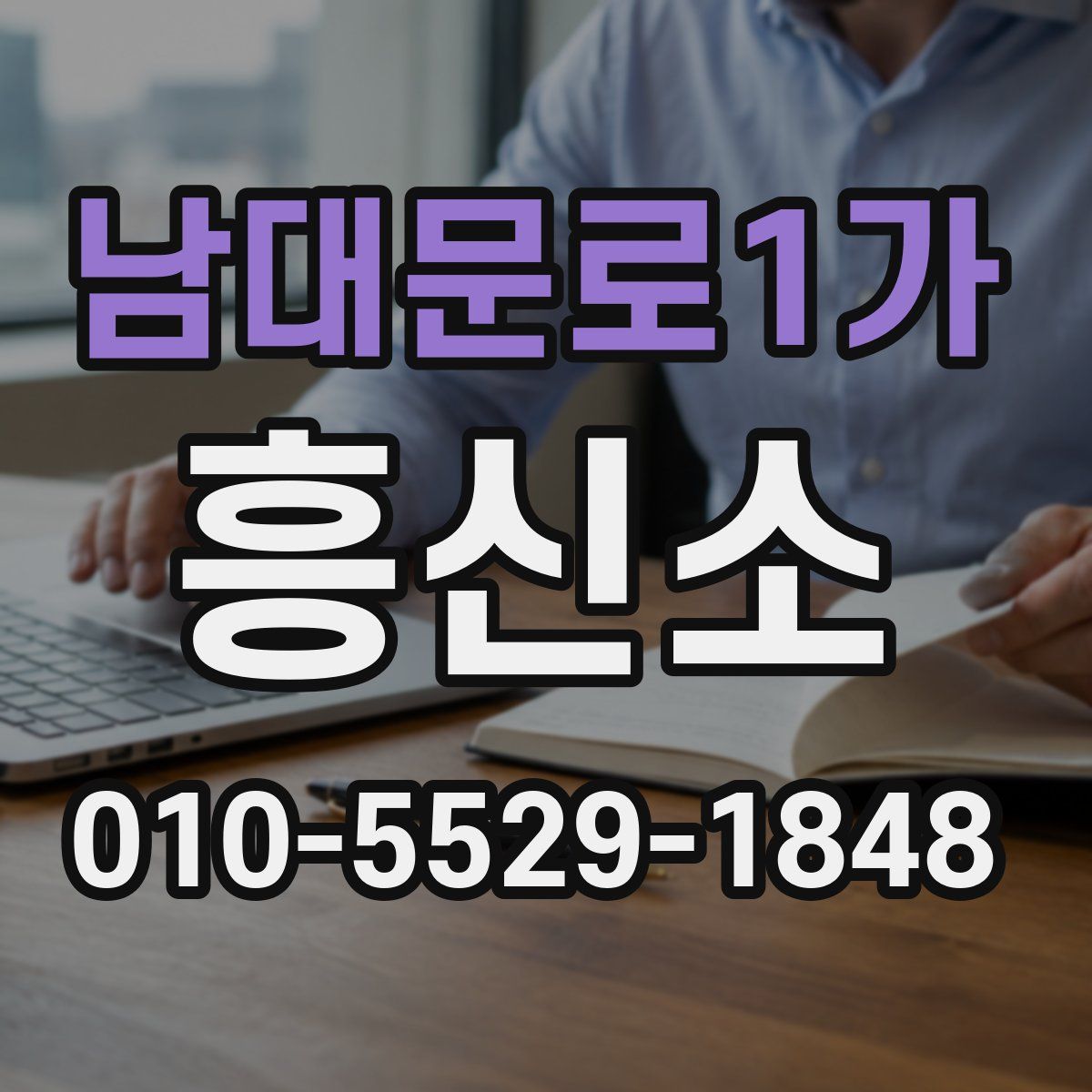 남대문로1가 흥신소
