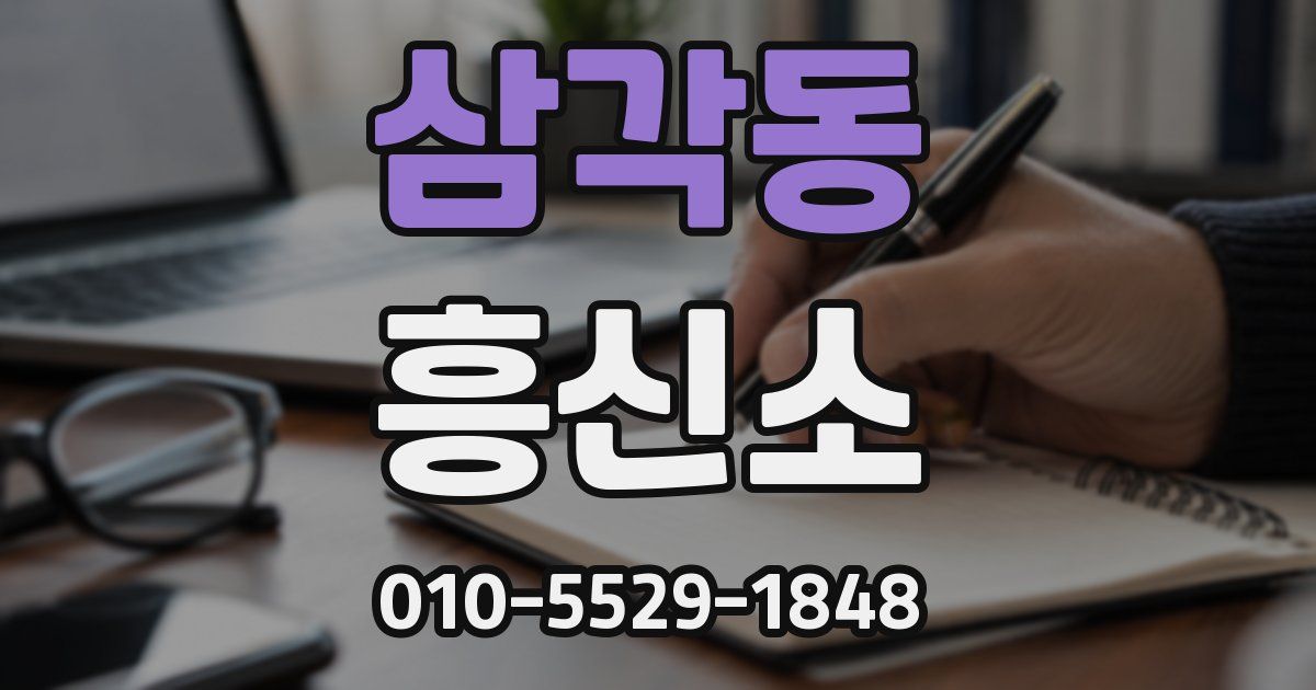 삼각동 흥신소