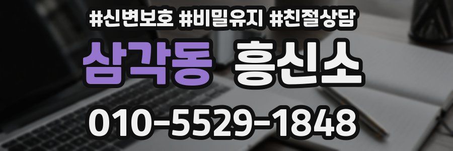 삼각동 흥신소