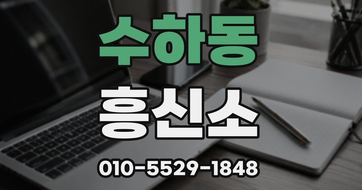 수하동 흥신소