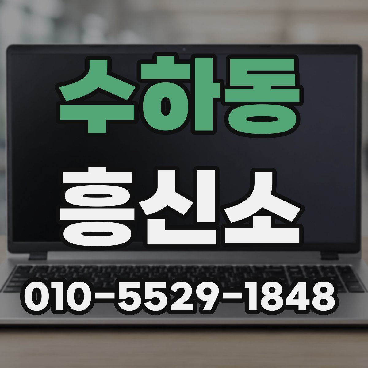 수하동 흥신소