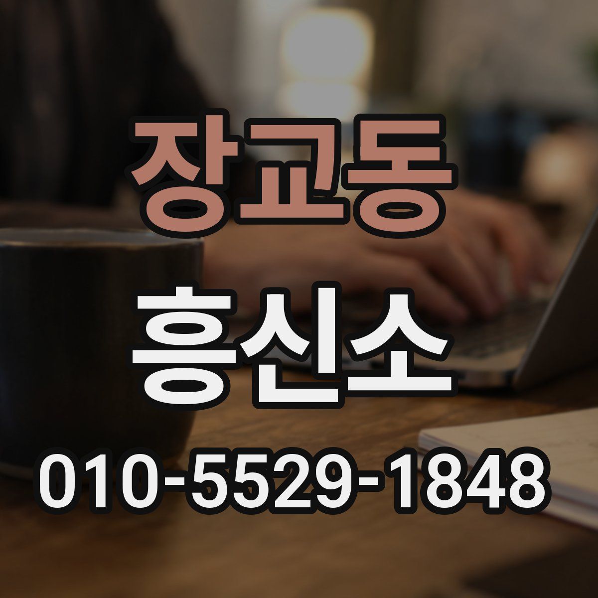 장교동 흥신소