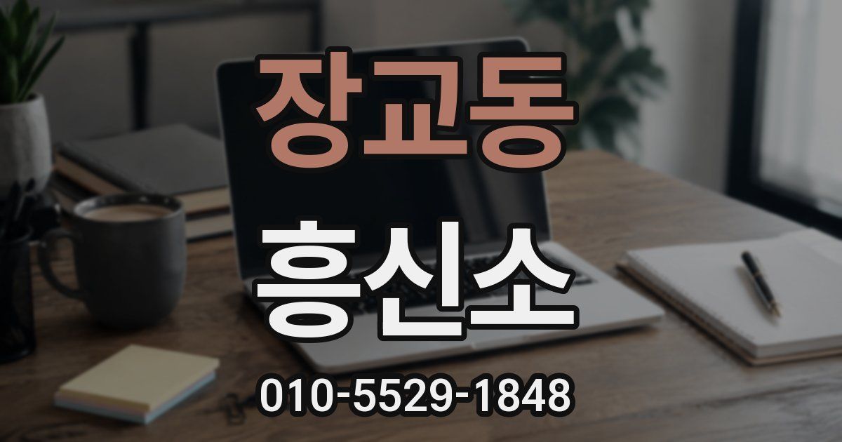장교동 흥신소