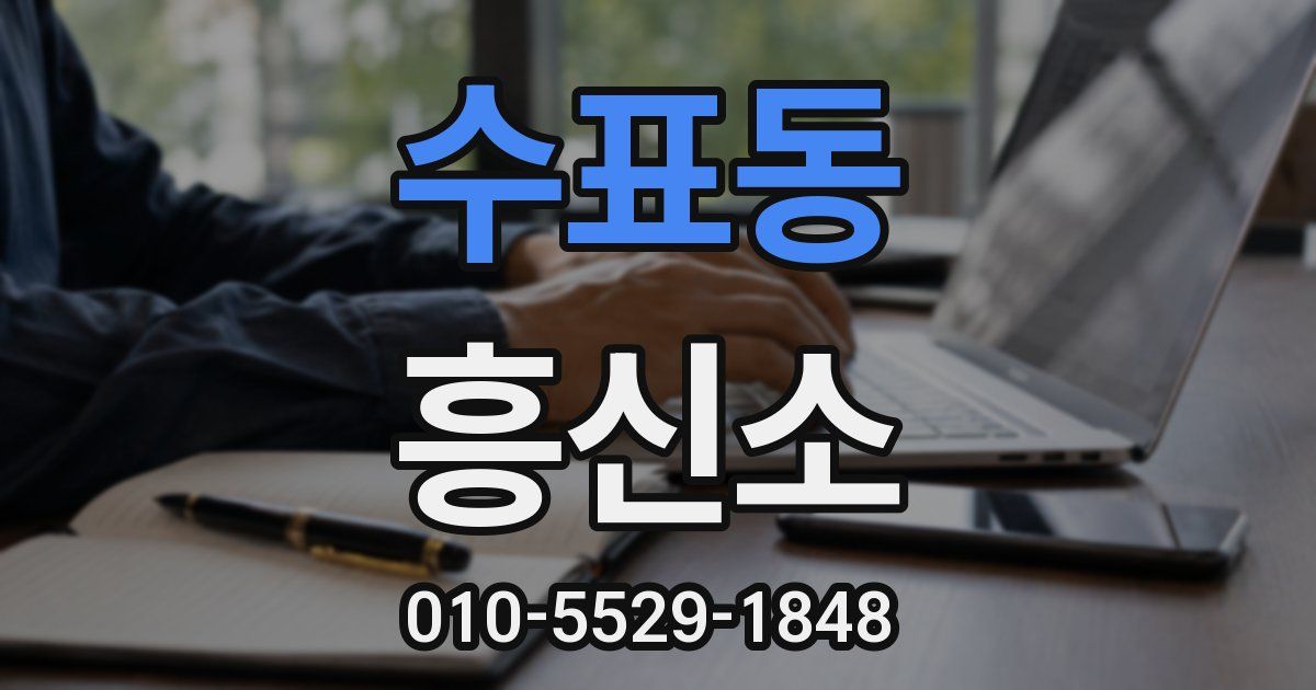 수표동 흥신소