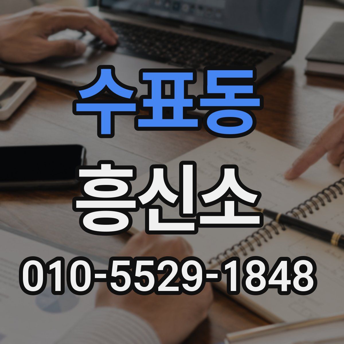 수표동 흥신소