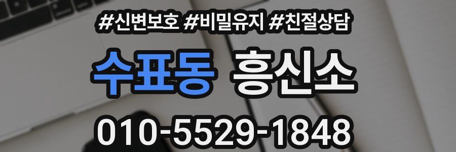 수표동 흥신소