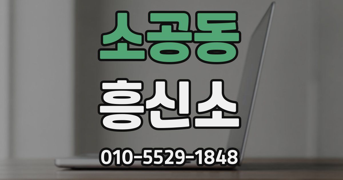 소공동 흥신소