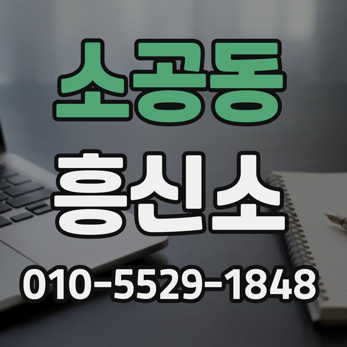 소공동 흥신소