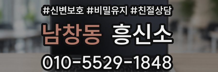 남창동 흥신소