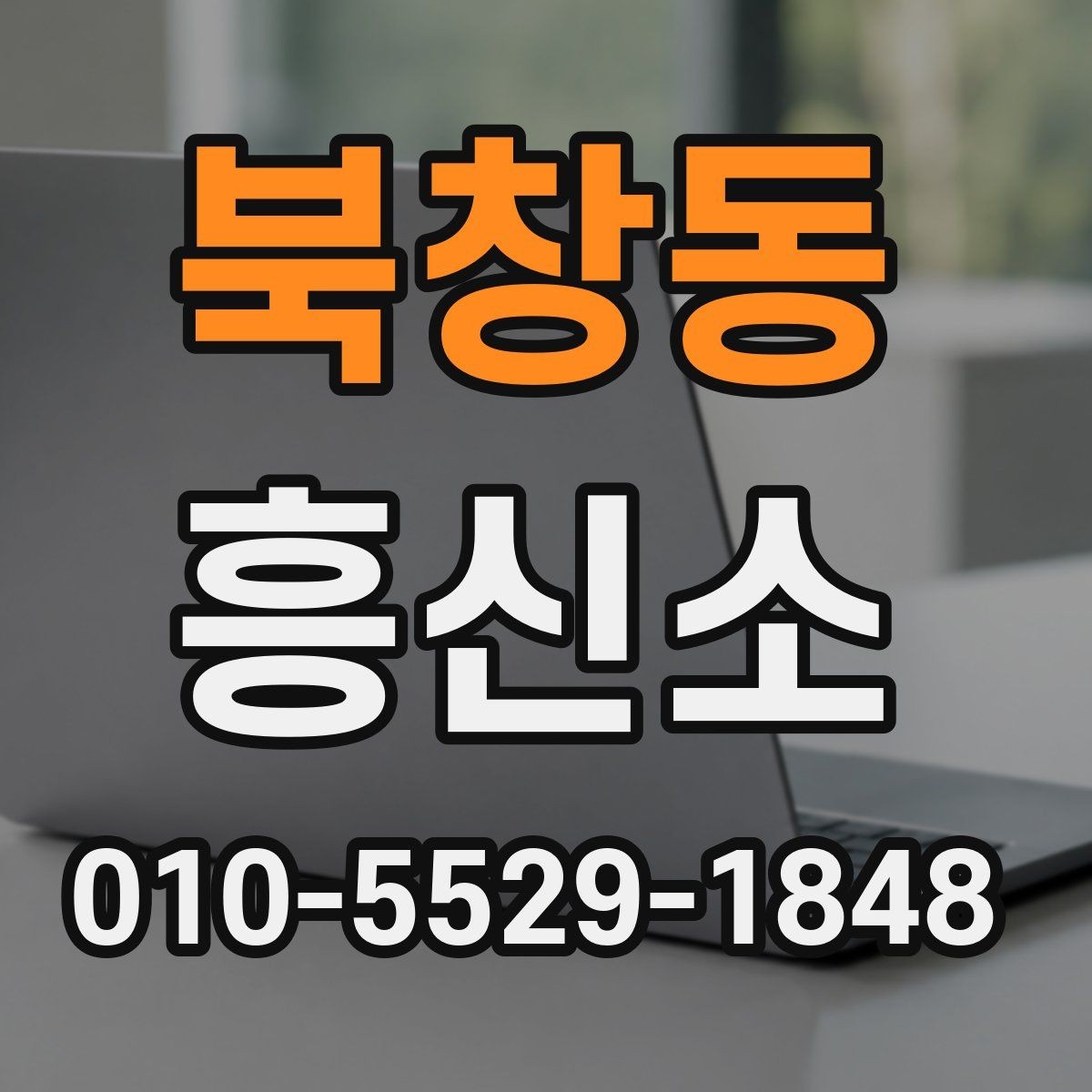 북창동 흥신소 알아볼 때 헷갈리는 부분 정리