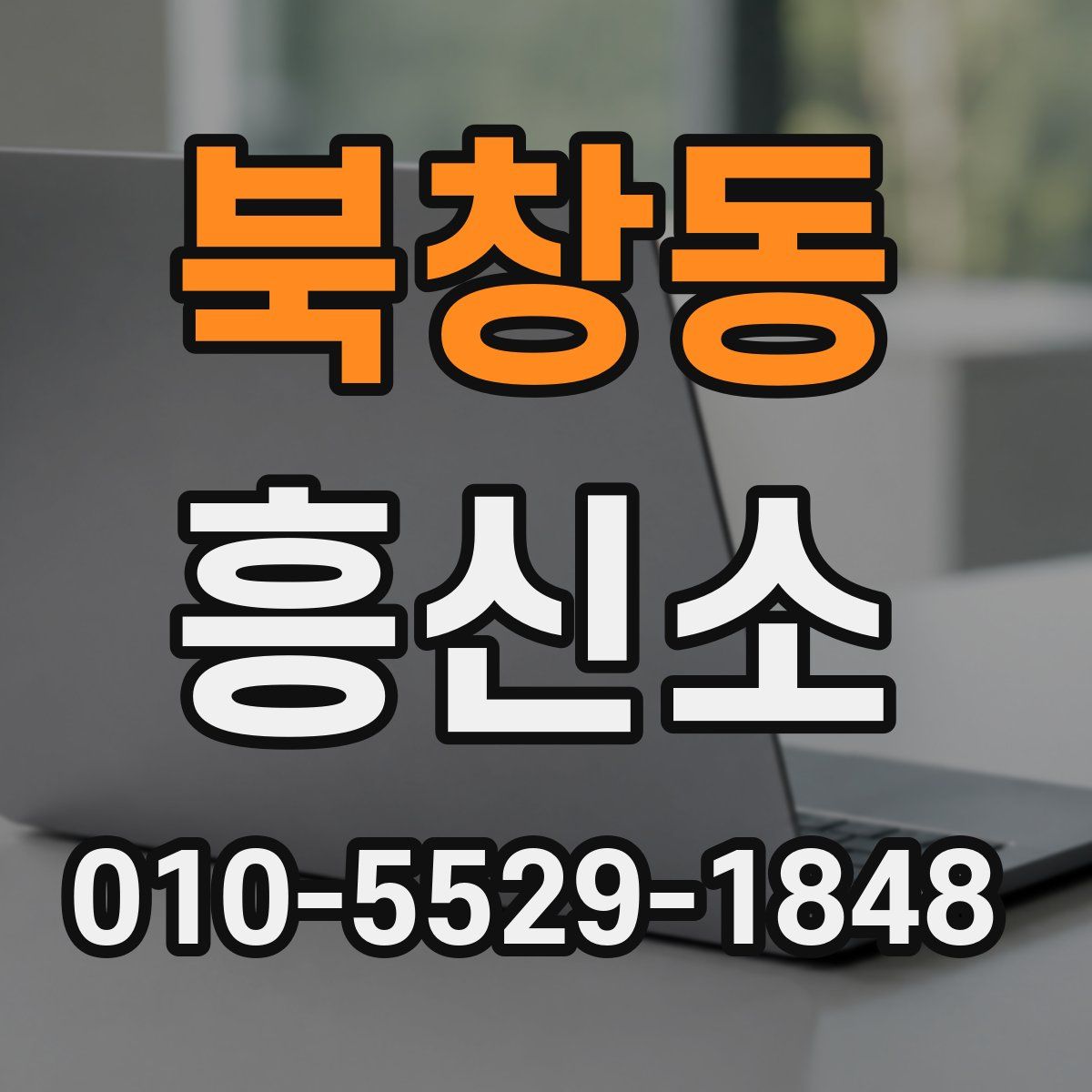 북창동 흥신소