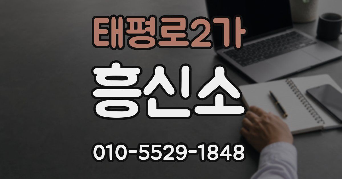 태평로2가 흥신소
