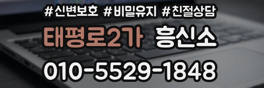 태평로2가 흥신소