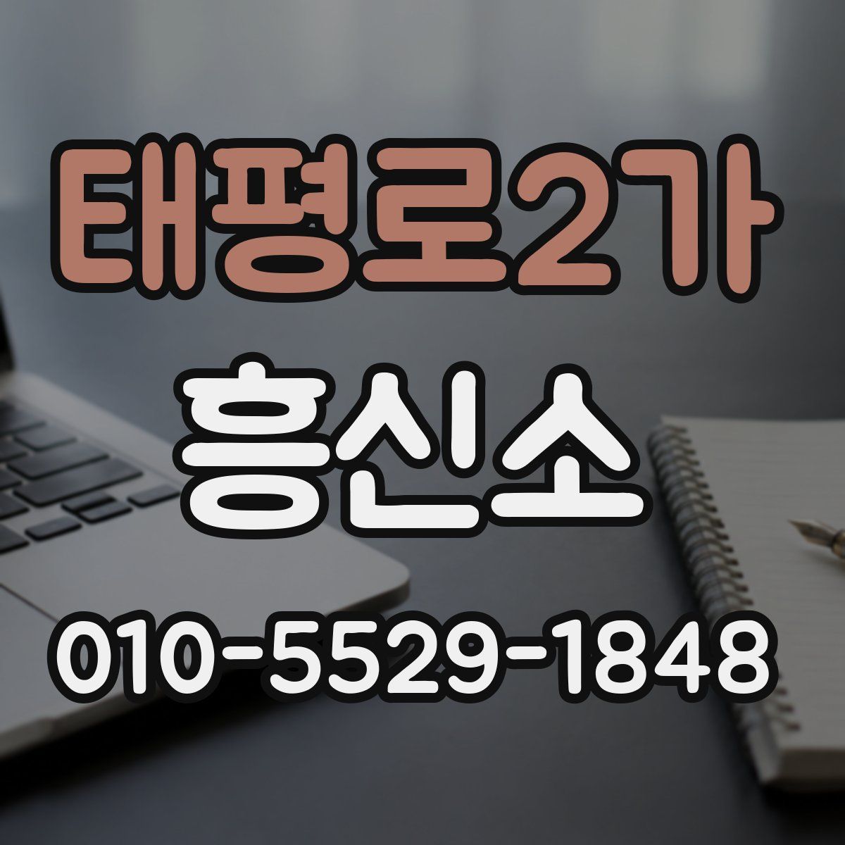태평로2가 흥신소