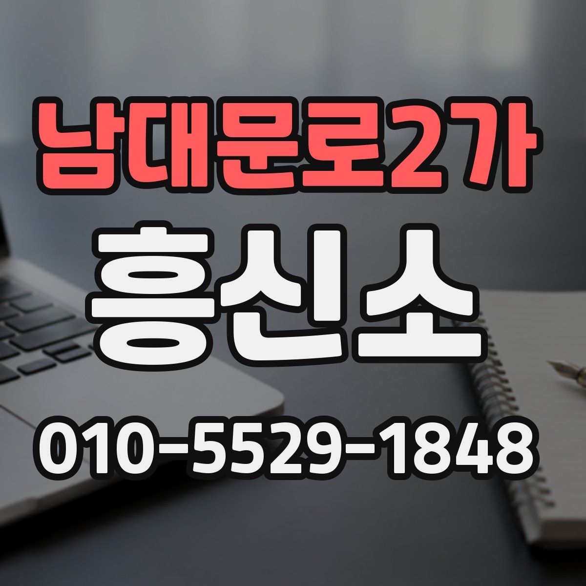 남대문로2가 흥신소