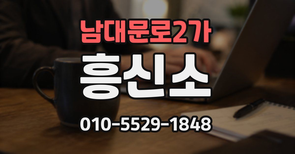 남대문로2가 흥신소