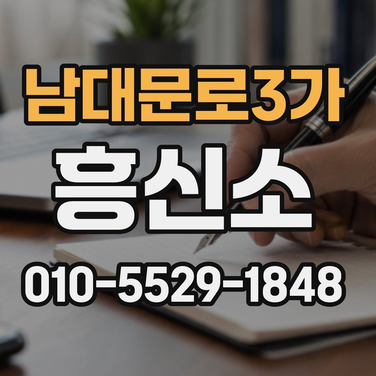 남대문로3가 흥신소 상담으로 알 수 있는 현실적 범위
