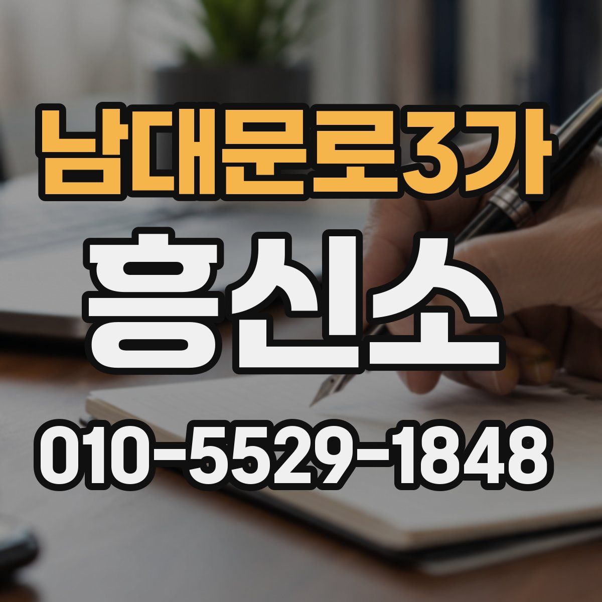 남대문로3가 흥신소