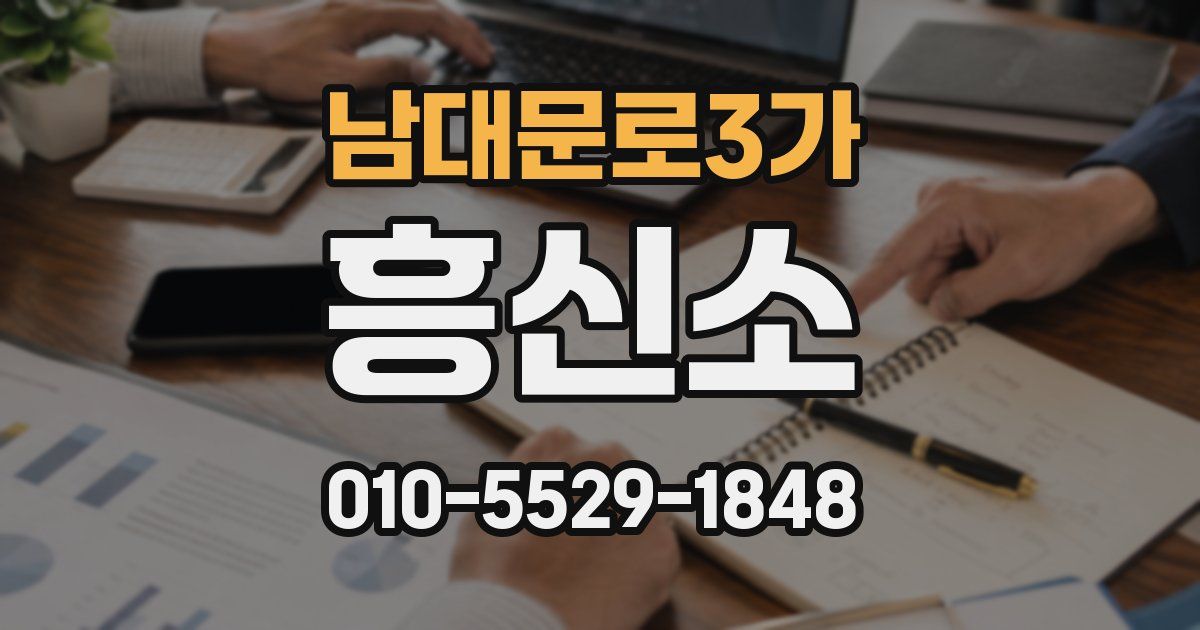 남대문로3가 흥신소
